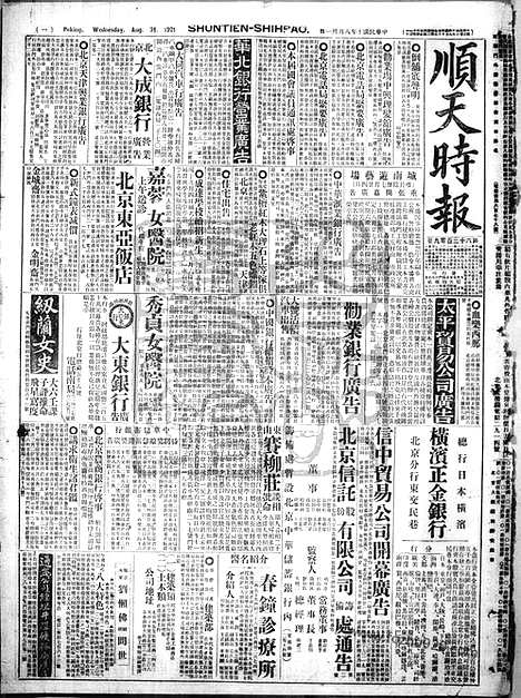 《顺天时报》宣统民国日报_1921年0831_民国报纸