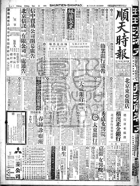 《顺天时报》宣统民国日报_1921年0902_民国报纸