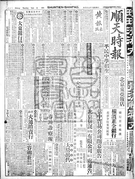 《顺天时报》宣统民国日报_1921年0906_民国报纸