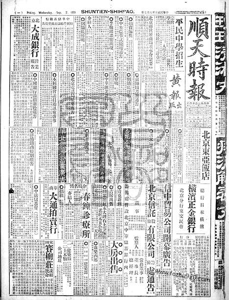 《顺天时报》宣统民国日报_1921年0907_民国报纸