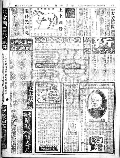 《顺天时报》宣统民国日报_1921年0907_民国报纸