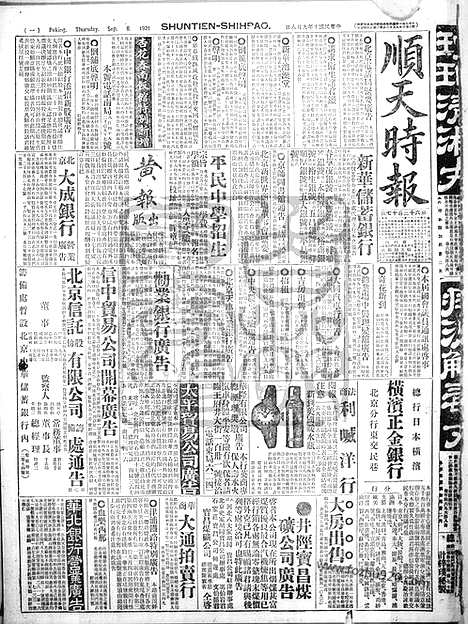 《顺天时报》宣统民国日报_1921年0908_民国报纸