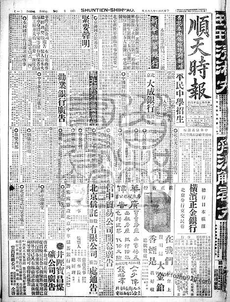 《顺天时报》宣统民国日报_1921年0909_民国报纸