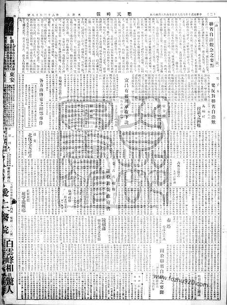 《顺天时报》宣统民国日报_1921年0909_民国报纸