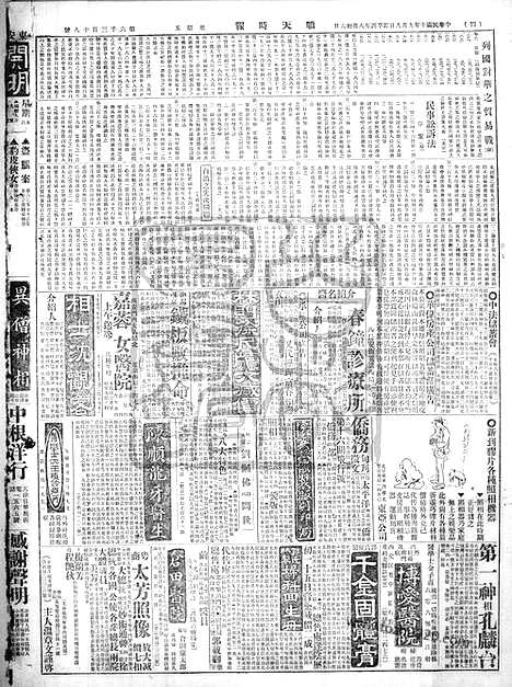 《顺天时报》宣统民国日报_1921年0909_民国报纸