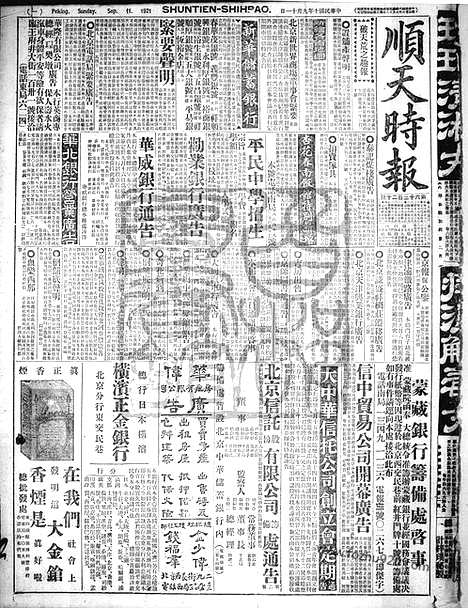 《顺天时报》宣统民国日报_1921年0911_民国报纸