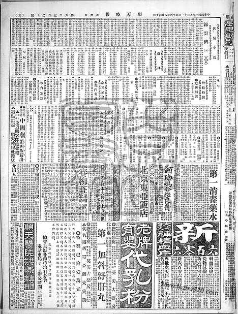 《顺天时报》宣统民国日报_1921年0911_民国报纸