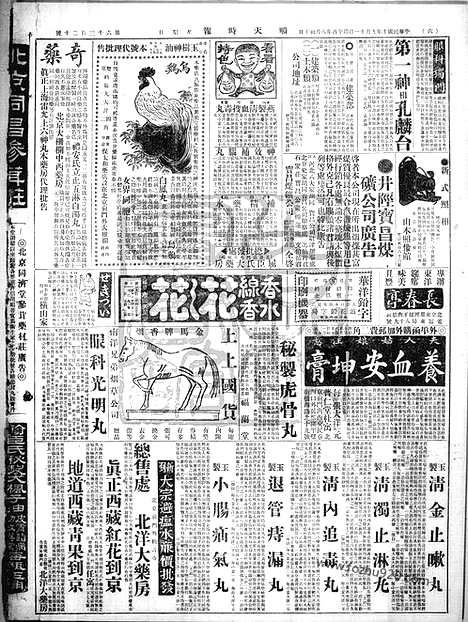 《顺天时报》宣统民国日报_1921年0911_民国报纸