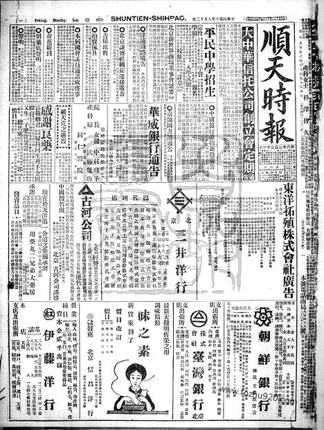 《顺天时报》宣统民国日报_1921年0912_民国报纸