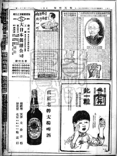 《顺天时报》宣统民国日报_1921年0912_民国报纸