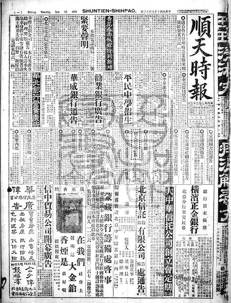 《顺天时报》宣统民国日报_1921年0913_民国报纸