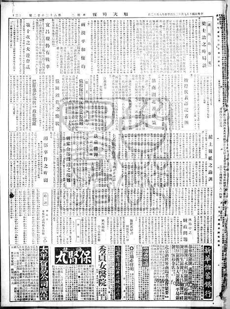 《顺天时报》宣统民国日报_1921年0913_民国报纸