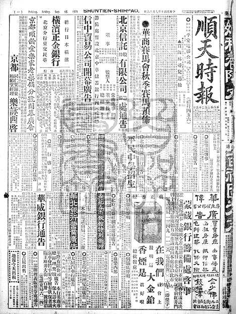 《顺天时报》宣统民国日报_1921年0916_民国报纸