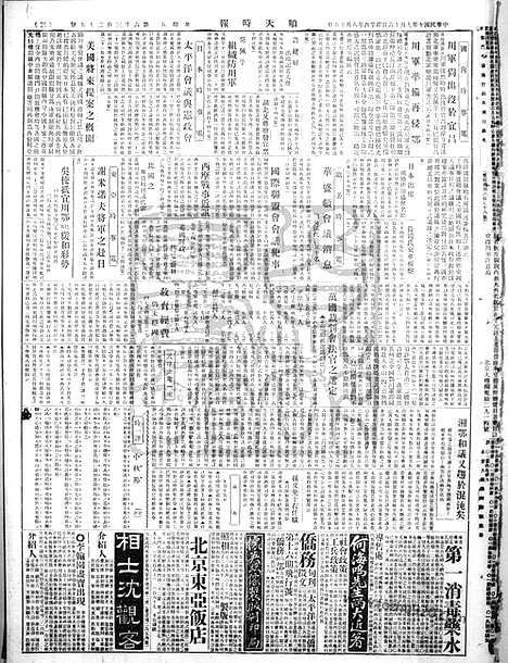 《顺天时报》宣统民国日报_1921年0916_民国报纸