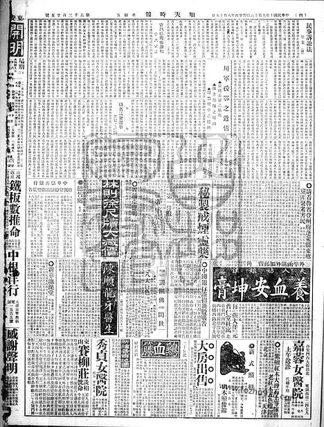 《顺天时报》宣统民国日报_1921年0916_民国报纸