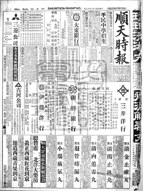 《顺天时报》宣统民国日报_1921年0919_民国报纸