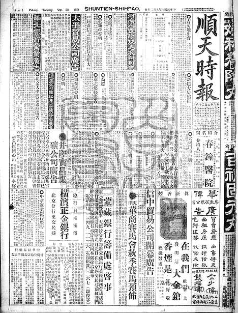 《顺天时报》宣统民国日报_1921年0920_民国报纸