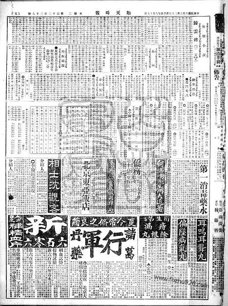 《顺天时报》宣统民国日报_1921年0920_民国报纸