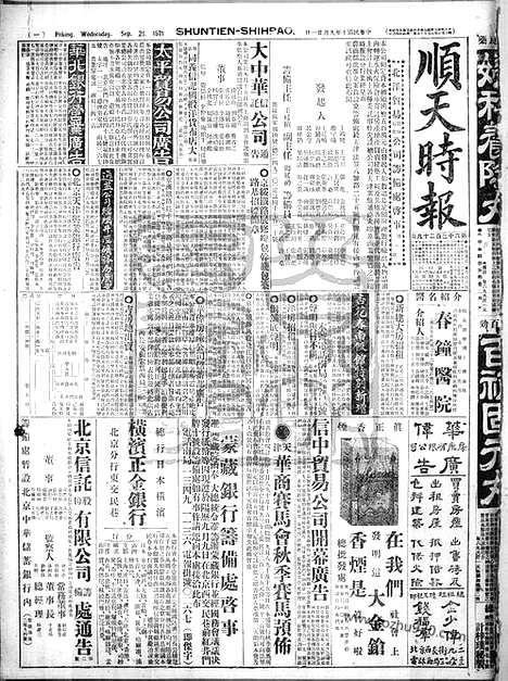 《顺天时报》宣统民国日报_1921年0921_民国报纸