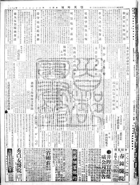 《顺天时报》宣统民国日报_1921年0923_民国报纸