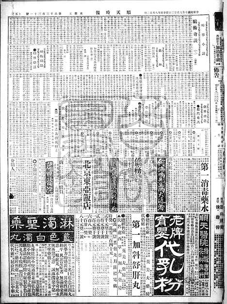 《顺天时报》宣统民国日报_1921年0923_民国报纸