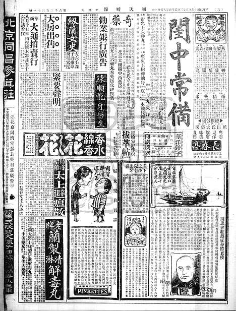 《顺天时报》宣统民国日报_1921年0923_民国报纸