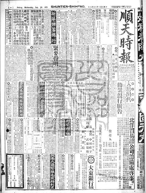 《顺天时报》宣统民国日报_1921年0928_民国报纸