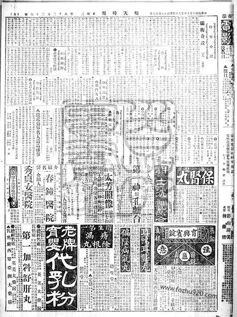 《顺天时报》宣统民国日报_1921年0928_民国报纸