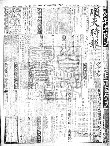 《顺天时报》宣统民国日报_1921年0929_民国报纸