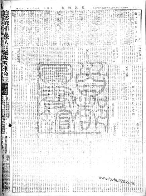 《顺天时报》宣统民国日报_1921年0929_民国报纸