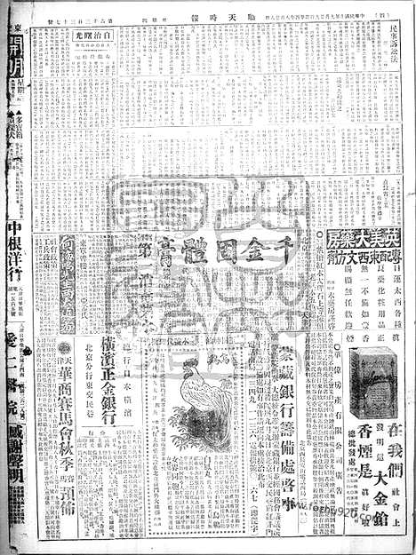 《顺天时报》宣统民国日报_1921年0929_民国报纸