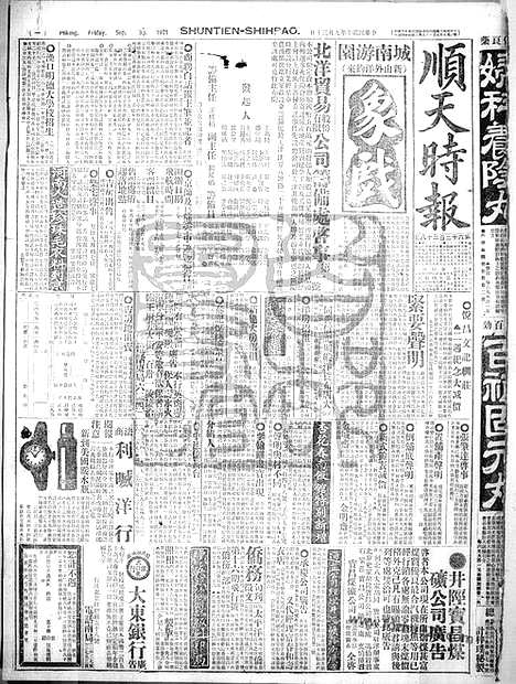 《顺天时报》宣统民国日报_1921年0930_民国报纸