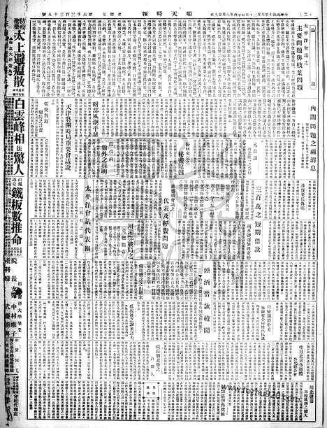 《顺天时报》宣统民国日报_1921年0930_民国报纸