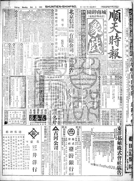 《顺天时报》宣统民国日报_1921年1003_民国报纸