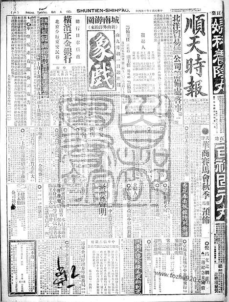 《顺天时报》宣统民国日报_1921年1004_民国报纸