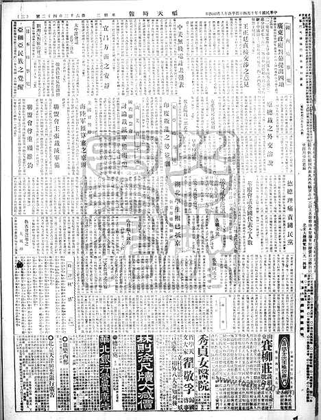 《顺天时报》宣统民国日报_1921年1004_民国报纸