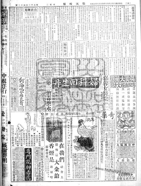 《顺天时报》宣统民国日报_1921年1004_民国报纸