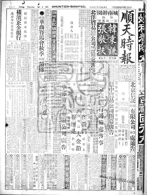 《顺天时报》宣统民国日报_1921年1006_民国报纸