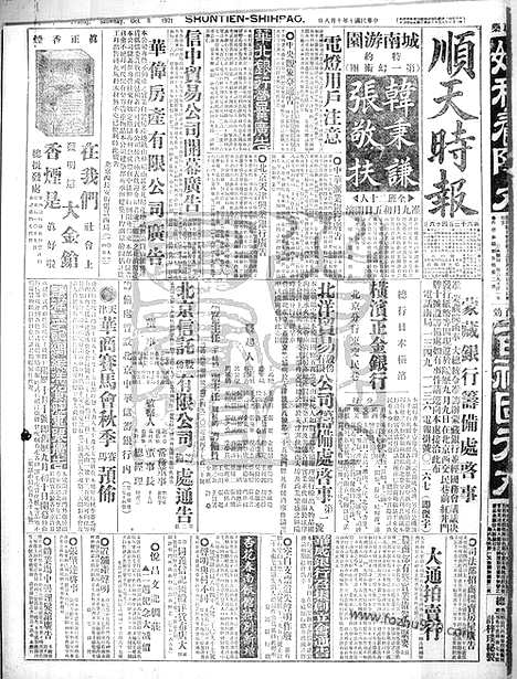 《顺天时报》宣统民国日报_1921年1008_民国报纸