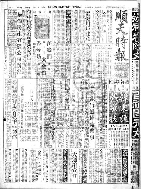 《顺天时报》宣统民国日报_1921年1009_民国报纸