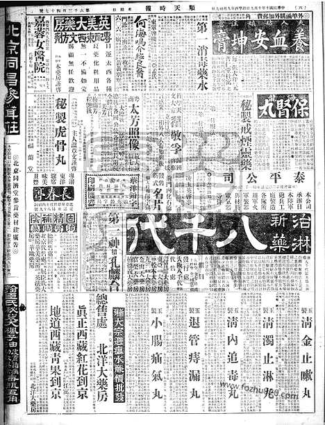 《顺天时报》宣统民国日报_1921年1009_民国报纸