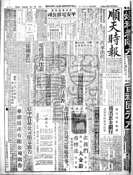 《顺天时报》宣统民国日报_1921年1015_民国报纸