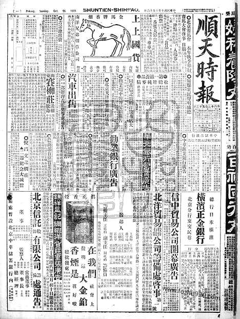 《顺天时报》宣统民国日报_1921年1016_民国报纸