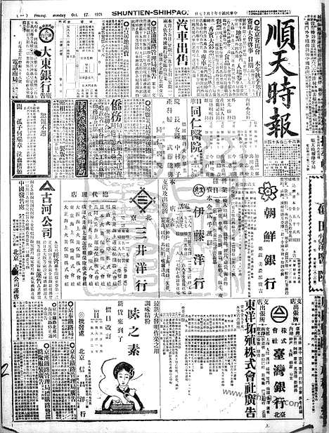 《顺天时报》宣统民国日报_1921年1017_民国报纸