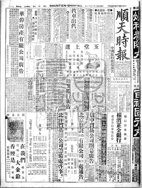 《顺天时报》宣统民国日报_1921年1018_民国报纸