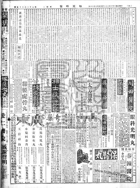 《顺天时报》宣统民国日报_1921年1018_民国报纸