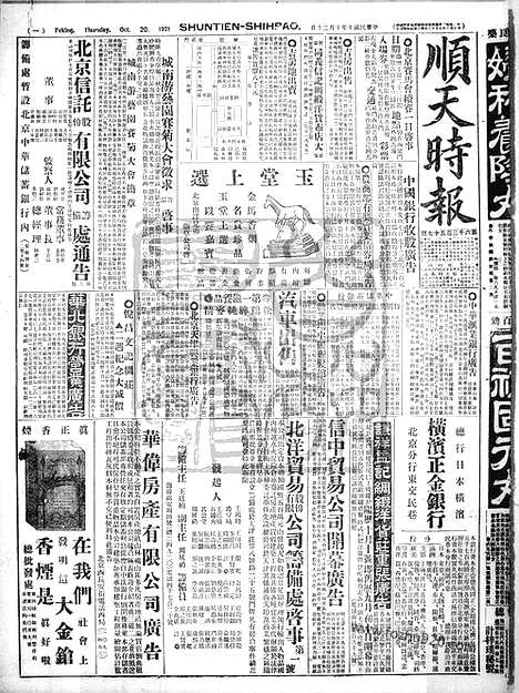 《顺天时报》宣统民国日报_1921年1020_民国报纸