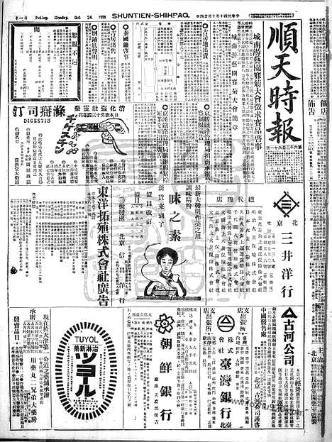 《顺天时报》宣统民国日报_1921年1024_民国报纸