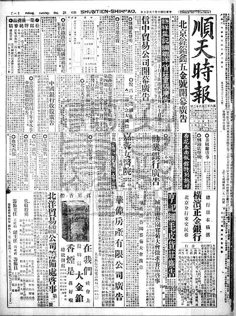 《顺天时报》宣统民国日报_1921年1025_民国报纸