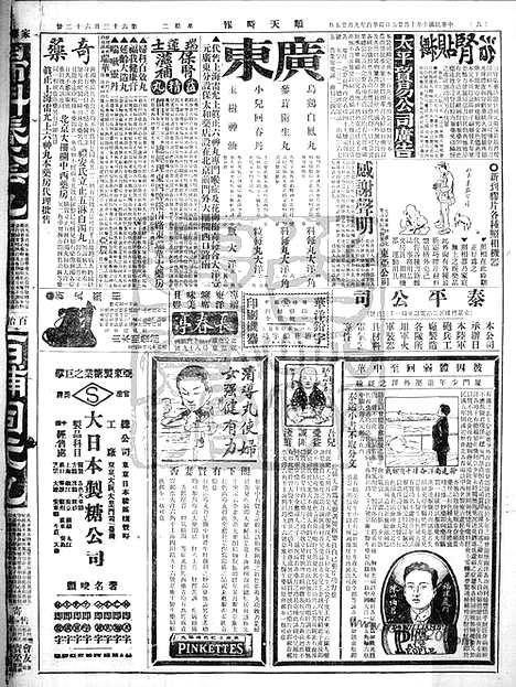 《顺天时报》宣统民国日报_1921年1025_民国报纸